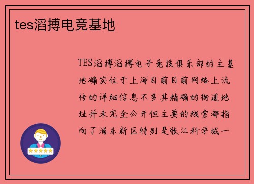 tes滔搏电竞基地