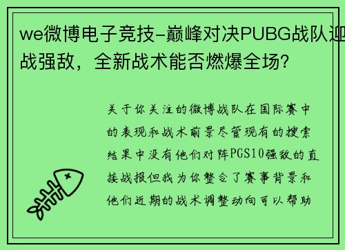 we微博电子竞技-巅峰对决PUBG战队迎战强敌，全新战术能否燃爆全场？