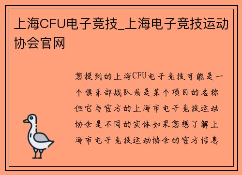 上海CFU电子竞技_上海电子竞技运动协会官网