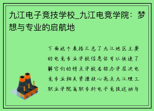 九江电子竞技学校_九江电竞学院：梦想与专业的启航地