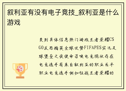 叙利亚有没有电子竞技_叙利亚是什么游戏