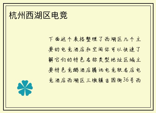 杭州西湖区电竞