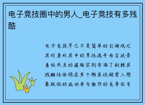 电子竞技圈中的男人_电子竞技有多残酷