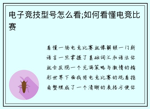 电子竞技型号怎么看;如何看懂电竞比赛