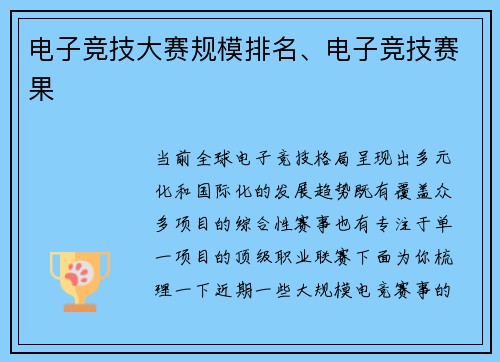 电子竞技大赛规模排名、电子竞技赛果